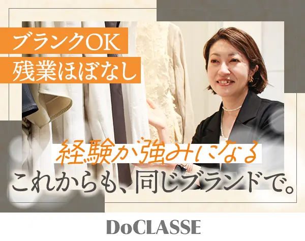 【DoCLASSE】アパレルスタッフ*残業月3.5h*フレックス/時短可*社割有