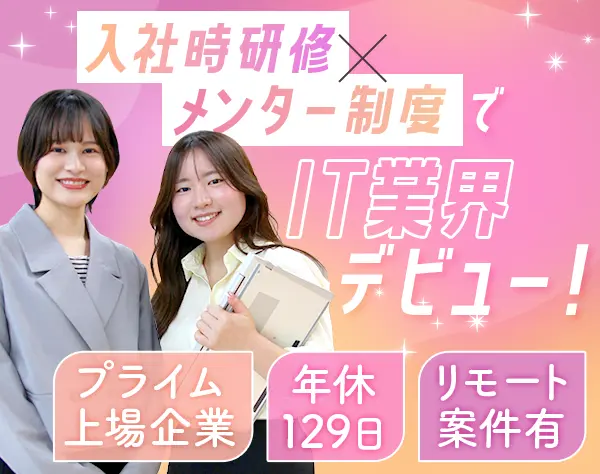 初級エンジニア*未経験9割*第二新卒OK*賞与2回*研修充実*リモート有