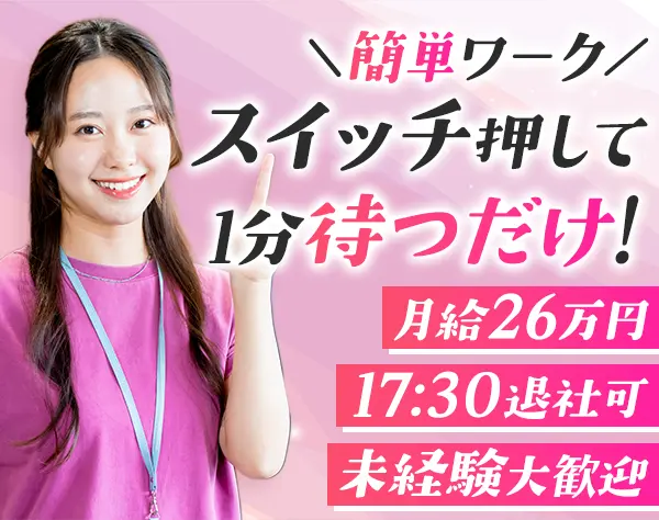 サポートスタッフ*未経験OK*月給26万*賞与年2回*土日祝休み*面接1回