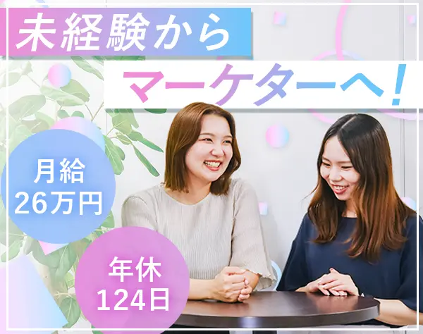 デジタルマーケ・広告運用#未経験OK#月給26万円～#研修充実#女性8割#dmi