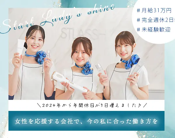 美容サポートスタッフ◆キレイを磨ける制度多*月給31万円以上*完全週休2日