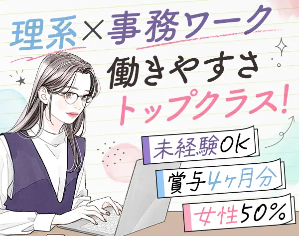研究アシスタント*未経験OK*残業10h程*賞与4ヶ月＋業績賞与あり*全国募集
