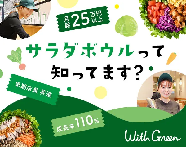 店長候補*入社1年以内の昇進例有*年間15店舗展開*月給25万円~*残業ほぼなし