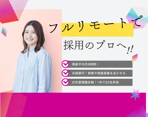 採用人事◇完全在宅／プライベートもキャリアも諦めない働き方＜未経験可＞