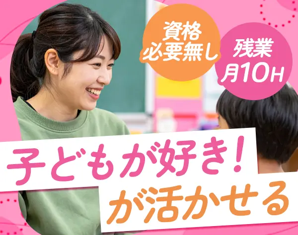 学童スタッフ#未経験&資格必要無#年休120日#残業月10h#毎年給与ベースUP