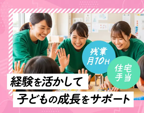 キッズサポートスタッフ#資格所有者歓迎#毎年給与ベースUP#残業月10h