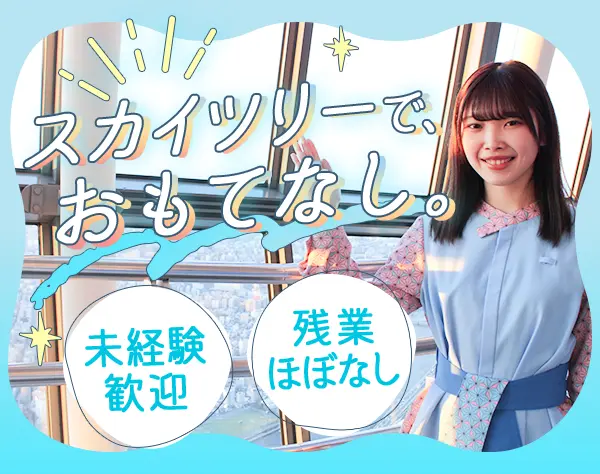 東京スカイツリー®ご案内スタッフ*未経験OK*有給100％希望通*ほぼ定時退社