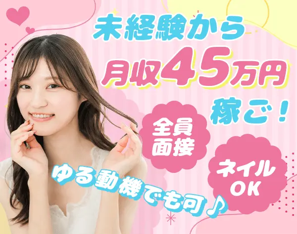 ご案内スタッフ/未経験OK/月45万円可/入社祝い金15万円/髪色自由/全員面接