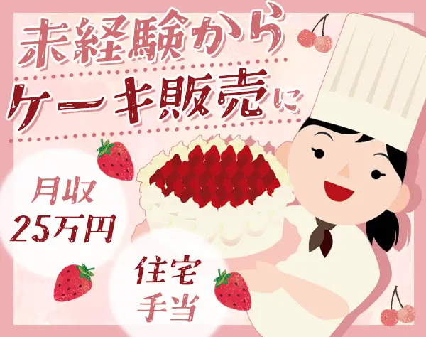 ケーキ販売スタッフ#未経験OK#住宅手当#完全週休二日制#SNS活用や店内POPも