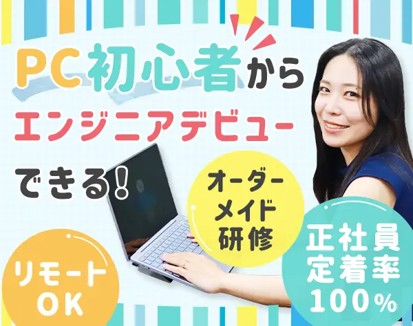 初級エンジニア*未経験OK*残業月10h程*月給26万円*リモート有*年休125日～