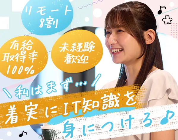 事務#未経験歓迎#基本定時退社#リモート8割#10時出勤#土日祝休み#私服OK