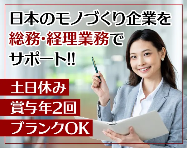 【総務・経理サポート】経験者歓迎／駅徒歩3分／土日休／賞与有／服装自由