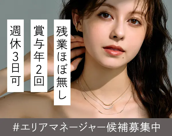アクセサリーショップの販売スタッフ(エリアマネージャー候補)*住宅補助有