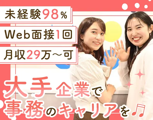 事務/未経験◎月収29万円/土日祝休/おうち研修/ネイルOK/年休123日/残業少