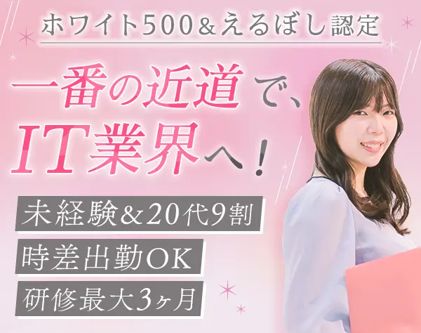 ITプロジェクトサポート*未経験9割*残業月13h*賞与2回*ネイルOK*本社勤務