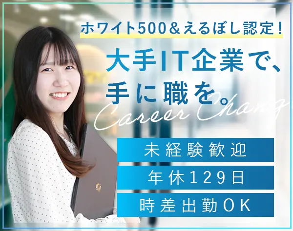 初級エンジニア｜賞与2回*第二新卒OK*毎月10名採用*ネイルOK*時差出勤可