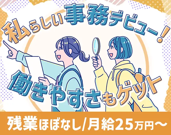 バックオフィス*未経験歓迎*月給25万円～*残業ほぼなし*有給取得率100%