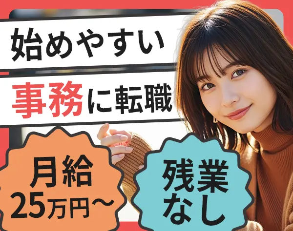 サポート事務*完全未経験OK*接客経験者歓迎*服装自由・ネイルOK*基本定時