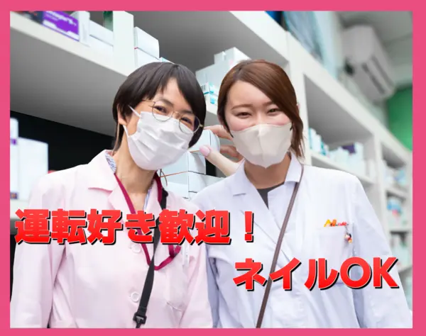 配薬ラウンダー/未経験OK/ネイルOK/土日祝休み
