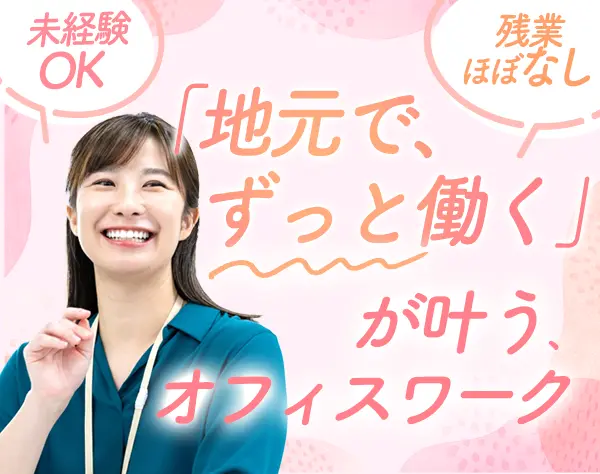 一般事務★未経験OK*安定企業*残業ほぼなし*賞与年2*産育休実績多*名古屋