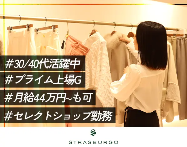 店長候補｜月給37万円～＋賞与*ママさん活躍中*ラグジュアリーブランド勤務