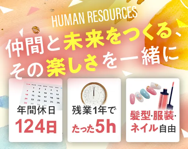 採用人事*フレックスタイム制*残業なし*駅チカ徒歩4分*未経験OK