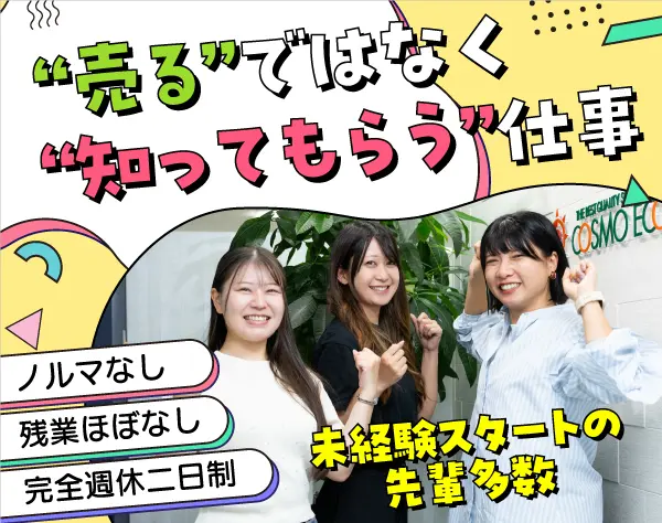 エコ商品のPRスタッフ＊未経験大活躍！連休など休みも柔軟に取得♪