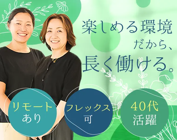 リビングコーディネーター/フレックス・リモート有/未経験歓迎◎40代活躍