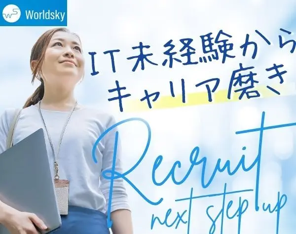 ITサポート*未経験OK！社内ジョブローテで多様なキャリアパス
