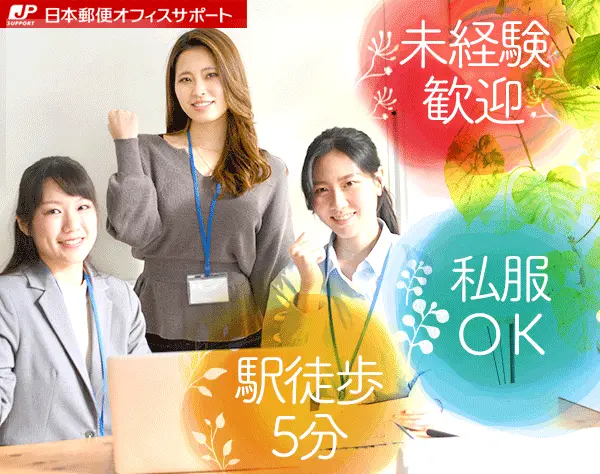 日本郵便オフィスサポート株式会社