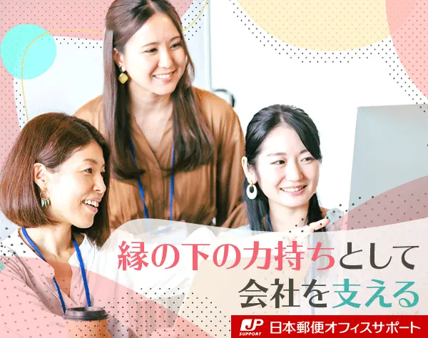 日本郵便オフィスサポート株式会社