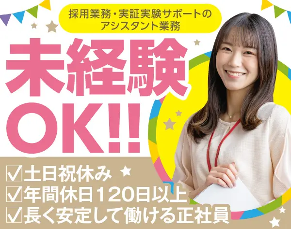 採用業務・実証実験サポートのアシスタント業務/p0593a2510