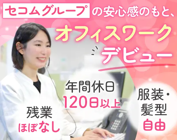 サポート事務#年休120日以上#基本定時退社#服装・髪型自由/31076