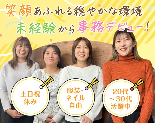 未経験OK！⁺★営業事務★⁺土日祝休み&残業なし／快適オフィス勤務
