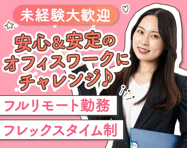 採用サポート*フルリモート*フレックス勤務*毎月昇給チャンスあり*土日祝休