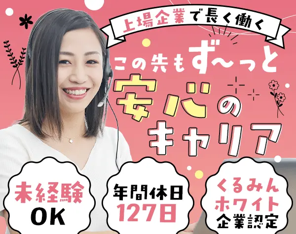 コールセンター運営スタッフ*年間休日127日*セコムグループの安定基盤あり