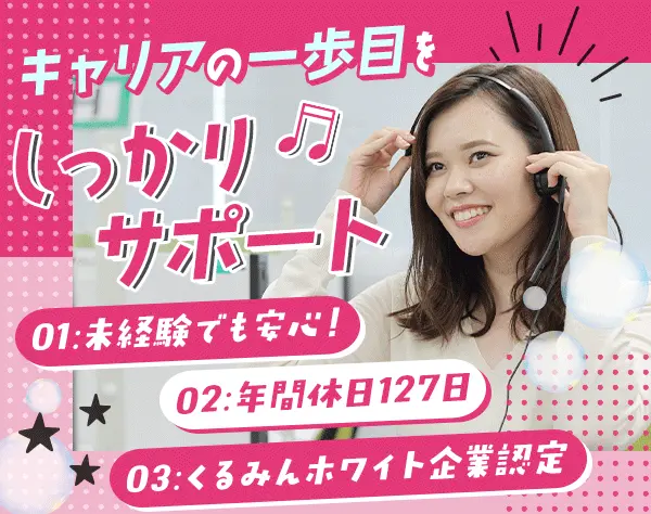コールセンター運営スタッフ*ホワイト企業認定*くるみん*年間休日127日