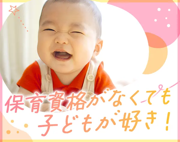 保育事務＊未経験・無資格OK＊残業10h以内＊完全週休2日制＊年間休日122日