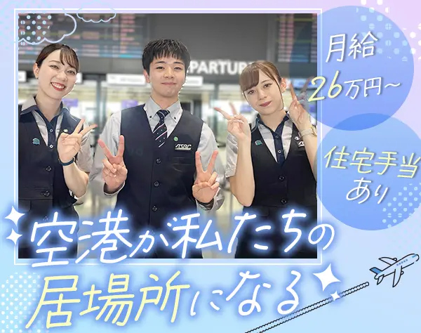 荷物・身体チェックスタッフ（羽田空港）/独身寮あり/7割が寮利用/未経験OK
