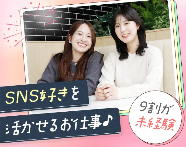 SNS広告運用*未経験OK*髪色・ネイル自由*基本定時退社*10時出社*土日祝休