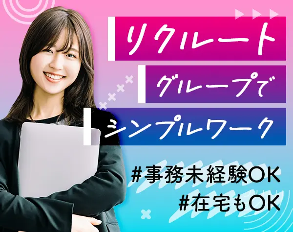 採用アシスタント*リモートOK*未経験・第二新卒歓迎*残業少*直接雇用化支援