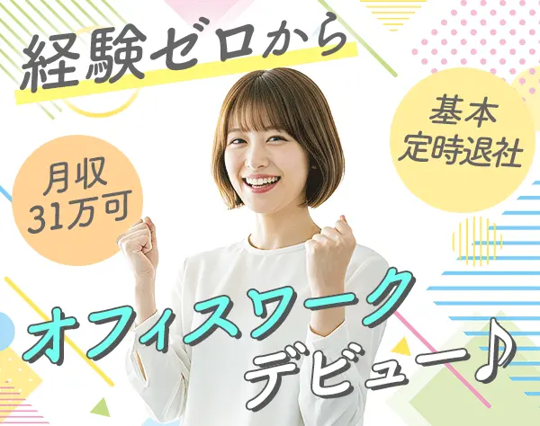 アシスタント事務*未経験OK*教育充実*月収31万可*年休125日*残業ほぼなし