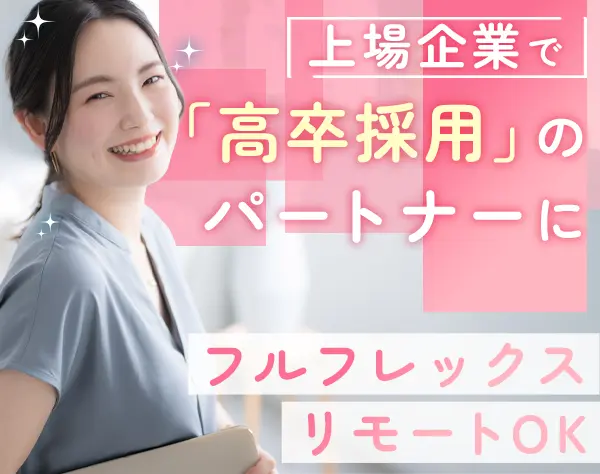 採用サポート（カスタマーサクセス）*未経験OK*リモート可能（条件有）