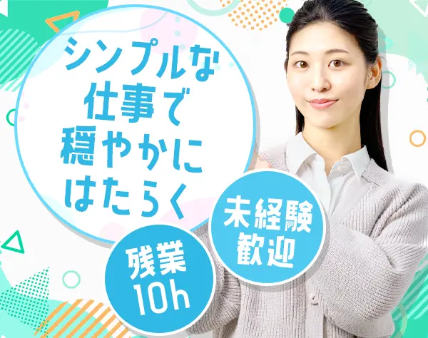 一般事務*未経験OK*賞与年2回*社割あり*ブランクOK*残業10h程度