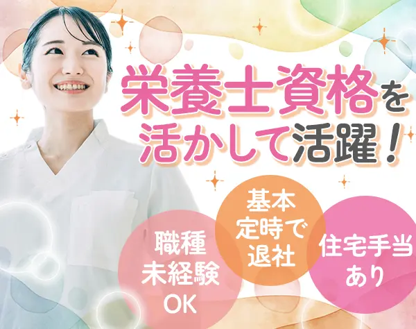 歯科アシスタント*完全週休2日半*残業5h内*管理栄養士/栄養士資格が活きる