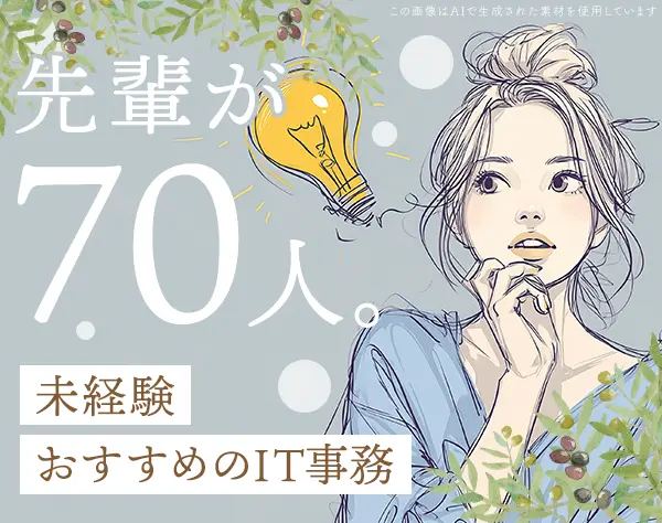 IT事務★3年連続【WOMAN’s VALUE AWARD】受賞★未経験OK★月給26万円も！