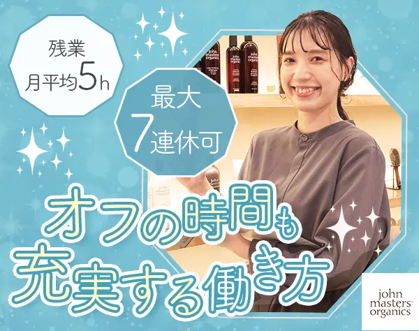 販売スタッフ｜未経験OK｜残業基本なし｜賞与年2回｜産育休取得率100％