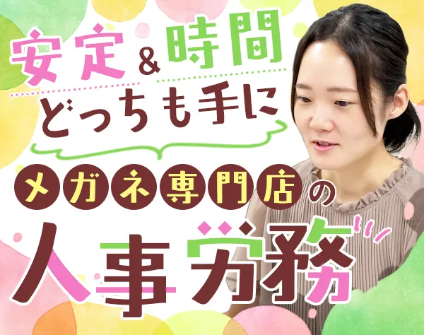 人事労務#未経験歓迎#賞与年3回#転勤なし#社員寮あり#残業少なめ#20代活躍