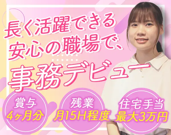 事務*未経験OK*残業少なめ*賞与4ヶ月*転勤なし*週休2日*産育休あり