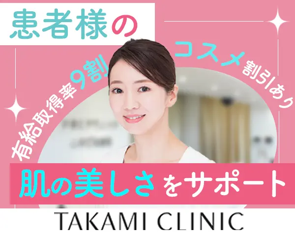 メディカルエステティシャン*有休取得率9割*賞与年2回*パート勤務も可能
